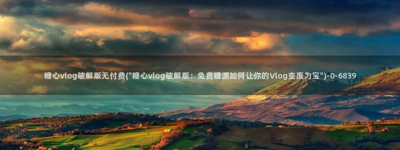 糖心vlo