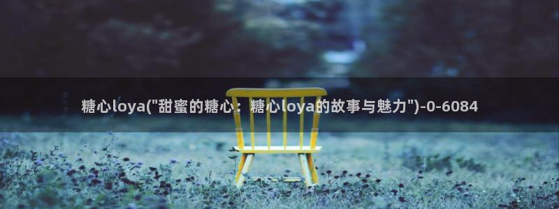 糖心vlog出品：糖心loya(\