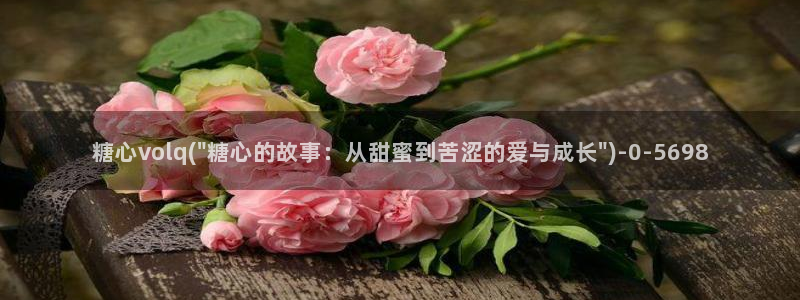 糖心vlog在线：糖心volq(\