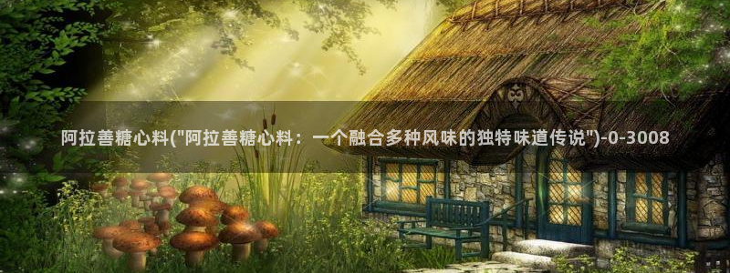 心糖vlog在线观看：阿拉善糖心料(\