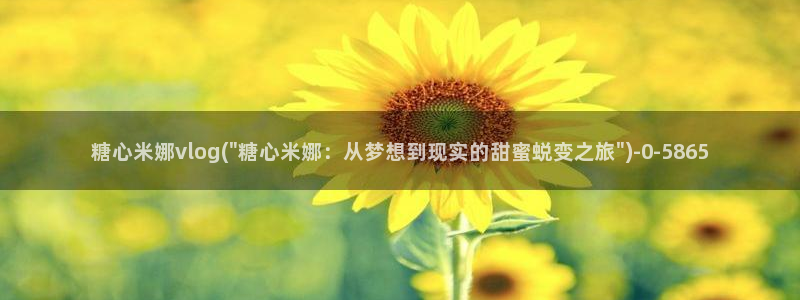 糖心vlog小桃酱