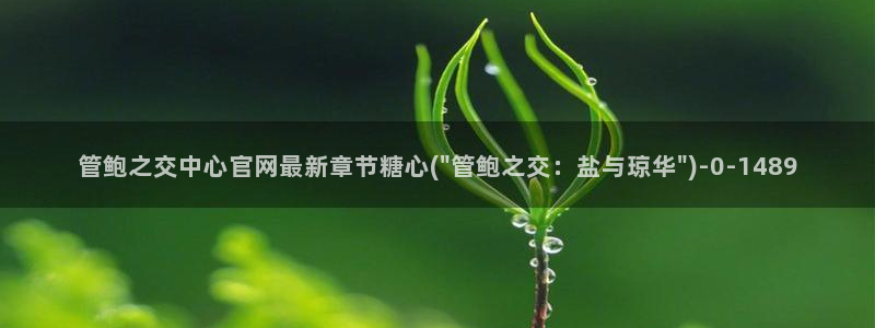 糖心vlog有哪些人：管鲍之交中心官网最新章节糖心(\