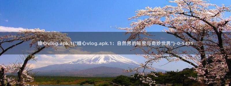糖心vlog最新官网：糖心vlog.apk.1(\