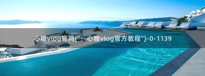 芋圆糖心vlog视频：心糖vlog官网(\