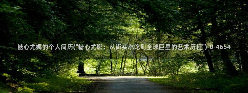 糖心vlogcom：糖心尤娜的个人简历(\