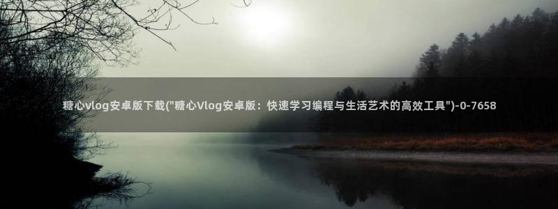 糖心少女vlog孤独的生日：糖心vlog安卓版下载(\