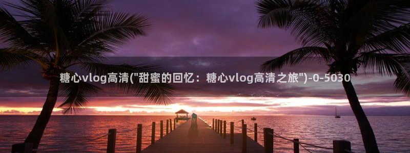 糖心vlog演员哪个好看