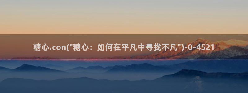 糖心vlog破解免费在线观看