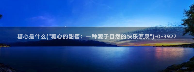 白桃少女糖心vlog