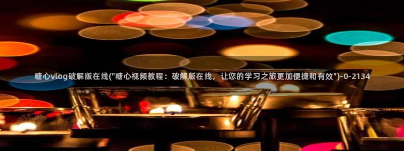 糖心vlog入口进入
