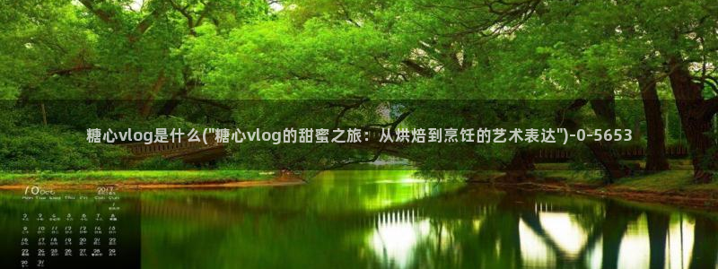 糖心vlog精产国品