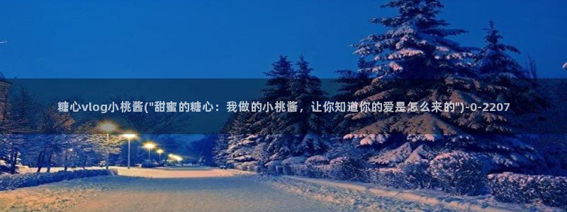 糖心vlog官网黄