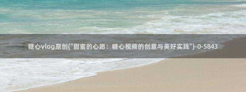 糖心vlog 三秒跳转