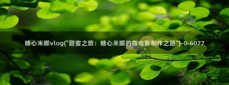 如何加入糖心vlog