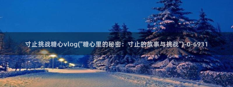 糖心vlog