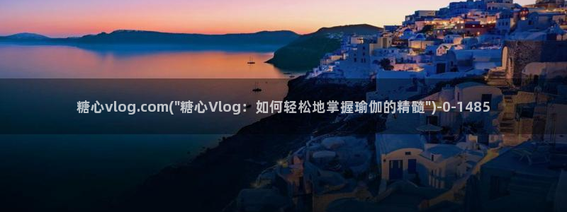 糖心vlog免费在线看