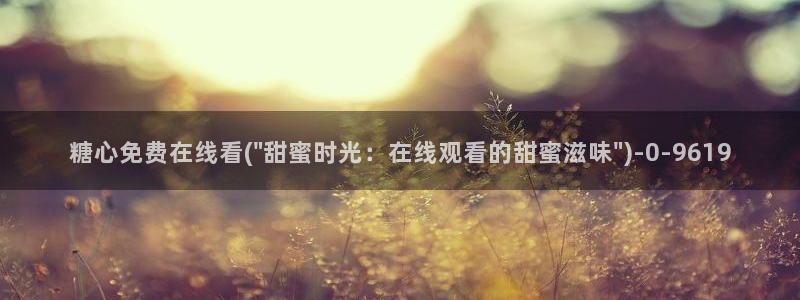 糖心vlog免费视频